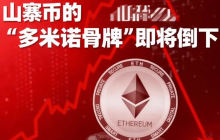 以太坊熄火，山寨币的多米诺骨牌即将倒下？