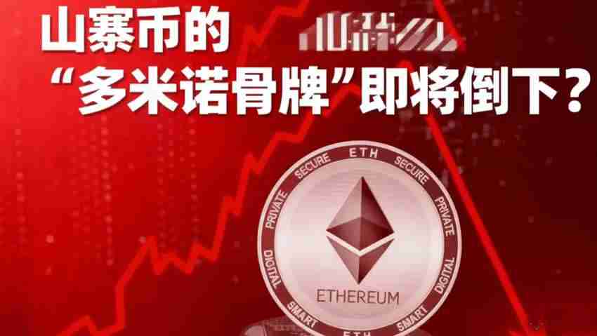 以太坊熄火,山寨币的多米诺骨牌即将倒下?