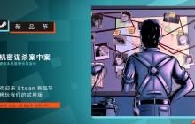 硬核推理游戏《机密谋杀案中案》参加Steam新品节 试玩版上线