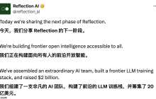 Reflection AI 完成 20 亿美元融资，打造“开放智能”