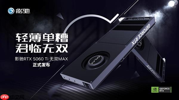 单槽涡轮卡！影驰GeForce RTX 5060 Ti无双MAX显卡评测