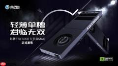 单槽涡轮卡！影驰GeForce RTX 5060 Ti无双MAX显卡评测
