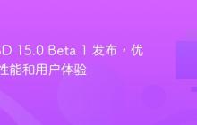 FreeBSD 15.0 Beta 1 发布，优化系统性能和用户体验