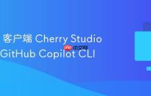 开源 AI 客户端 Cherry Studio 已集成 GitHub Copilot CLI