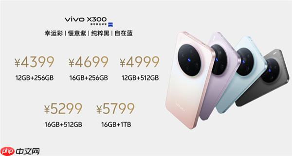 全球首发天玑9500！vivo X300发布：4399元起