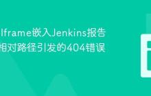 HTML Iframe嵌入Jenkins报告：解决相对路径引发的404错误