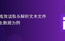 Java中高效读取与解析文本文件:以学生数据为例