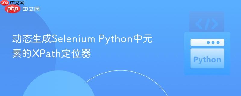 动态生成Selenium Python中元素的XPath定位器