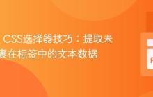Scrapy CSS选择器技巧:提取未直接包裹在标签中的文本数据