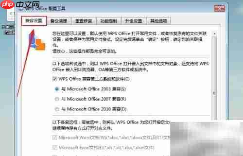 WPS与Office 2003兼容设置