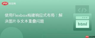 使用Flexbox构建响应式布局：解决图片与文本重叠问题