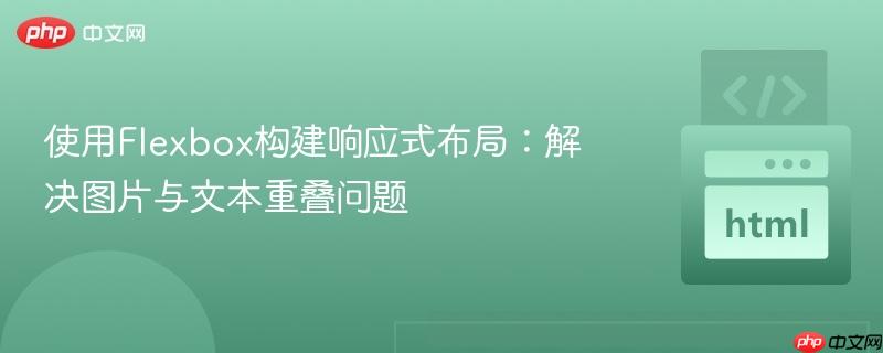 使用Flexbox构建响应式布局:解决图片与文本重叠问题
