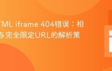 解决HTML iframe 404错误：相对路径与完全限定URL的解析策略