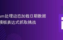 Selenium处理动态加载日期数据：克服模板表达式抓取挑战