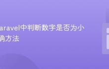 PHP/Laravel中判断数字是否为小数的精确方法