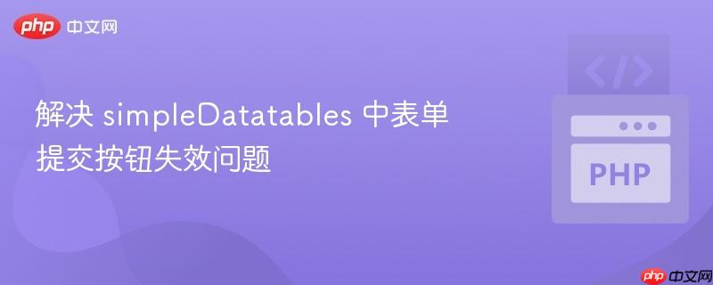 解决 simpleDatatables 中表单提交按钮失效问题