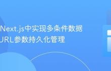 React/Next.js中实现多条件数据筛选与URL参数持久化管理