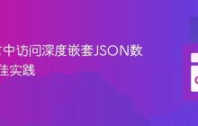 Go语言中访问深度嵌套JSON数据的最佳实践