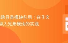 Python跨目录模块引用：在子文件夹中导入兄弟模块的实践
