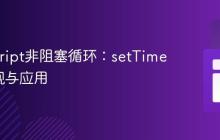 JavaScript非阻塞循环：setTimeout实现与应用