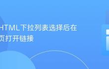 如何在HTML下拉列表选择后在新标签页打开链接