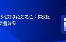 掌握CSS相对与绝对定位：实现图片精确层叠效果