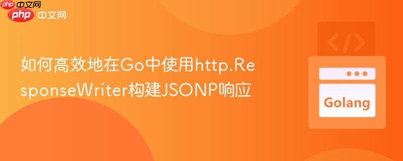 如何高效地在Go中使用http.ResponseWriter構(gòu)建JSONP響應(yīng)