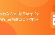 如何高效地在Go中使用http.ResponseWriter构建JSONP响应