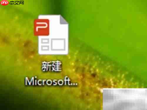 如何打开电脑上的PowerPoint