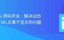 Node.js 网站开发:解决动态生成HTML元素不显示的问题