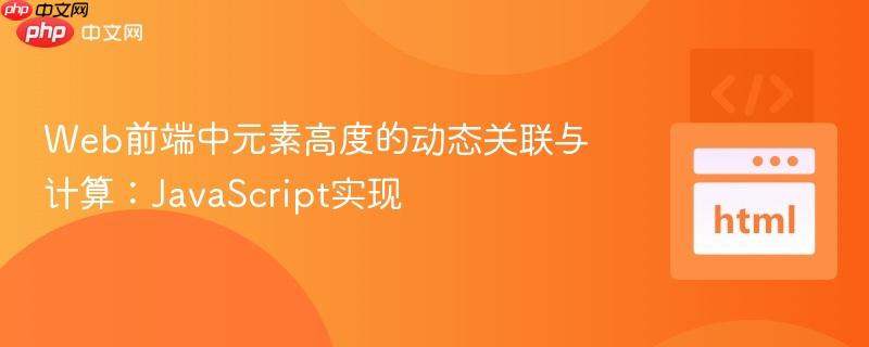 Web前端中元素高度的动态关联与计算:JavaScript实现