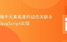 Web前端中元素高度的动态关联与计算：JavaScript实现