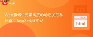 Web前端中元素高度的动态关联与计算：JavaScript实现