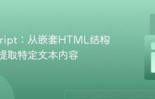 JavaScript：从嵌套HTML结构中精确提取特定文本内容