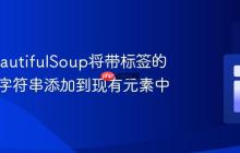 使用BeautifulSoup将带标签的HTML字符串添加到现有元素中