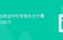 实现复选框选中时背景色全行覆盖的CSS技巧