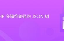 构建 PHP 分隔符路径的 JSON 树形视图