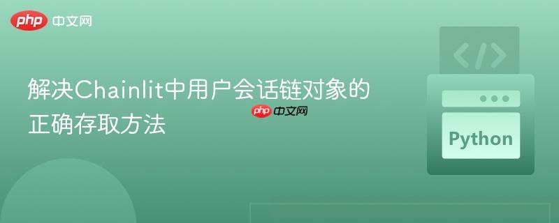 解決Chainlit中用戶會話鏈對象的正確存取方法
