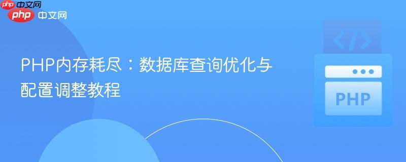 PHP内存耗尽：数据库查询优化与配置调整教程