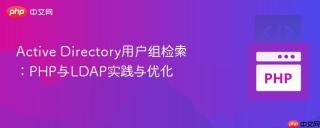 Active Directory用户组检索：PHP与LDAP实践与优化