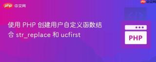 使用 PHP 创建用户自定义函数结合 str_replace 和 ucfirst