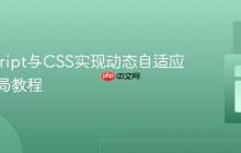 JavaScript与CSS实现动态自适应网格布局教程