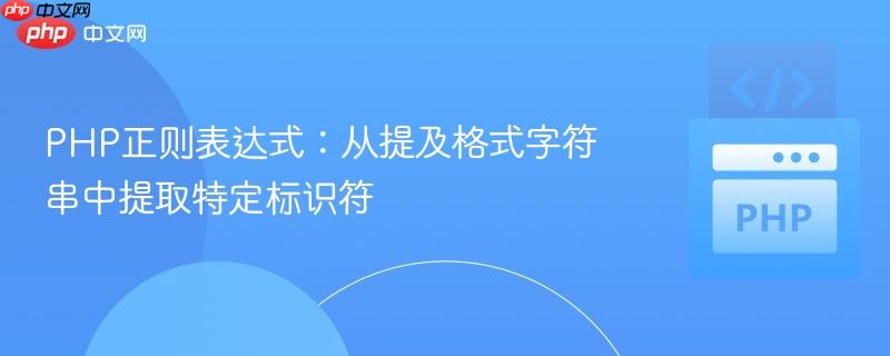 PHP正则表达式：从提及格式字符串中提取特定标识符
