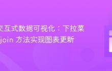 D3.js 交互式数据可视化：下拉菜单驱动 join 方法实现图表更新