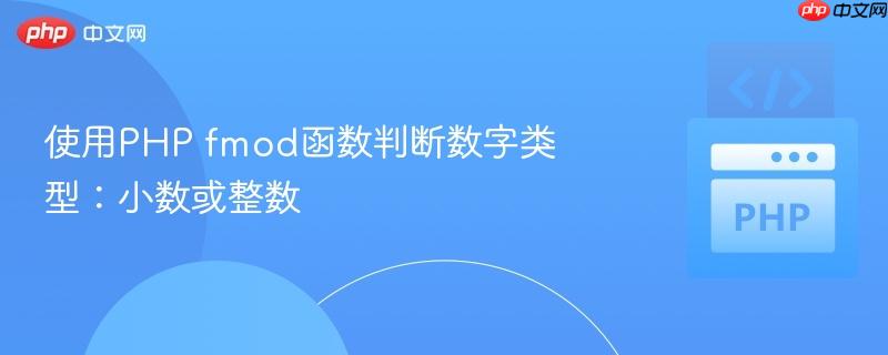 使用PHP fmod函数判断数字类型：小数或整数