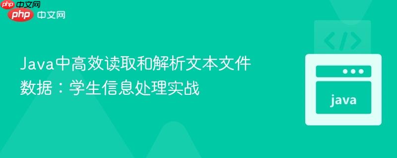 Java中高效读取和解析文本文件数据:学生信息处理实战