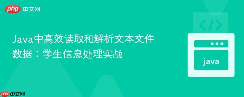 Java中高效读取和解析文本文件数据：学生信息处理实战

