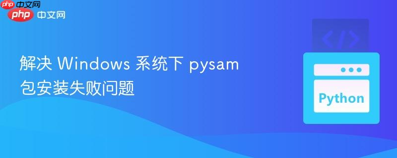 解决 Windows 系统下 pysam 包安装失败问题