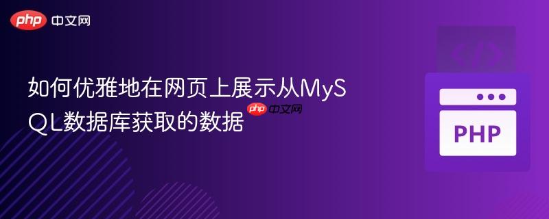 如何优雅地在网页上展示从mysql数据库获取的数据