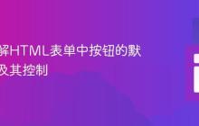 深入理解HTML表单中按钮的默认行为及其控制